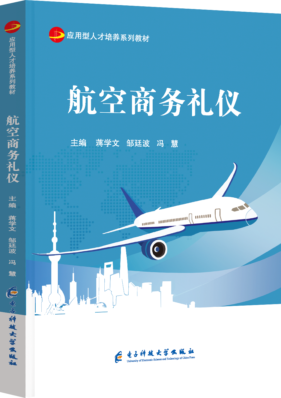 航空商务礼仪